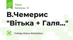 В.Чемерис "Вітька + Галя..."