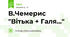 В.Чемерис "Вітька + Галя..."