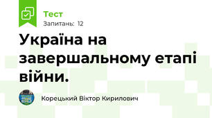 Україна на завершальному етапі війни.