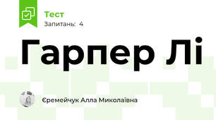 Гарпер Лі 