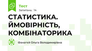 СТАТИСТИКА. ЙМОВІРНІСТЬ, КОМБІНАТОРИКА 