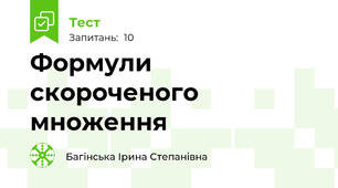 Формули скороченого множення