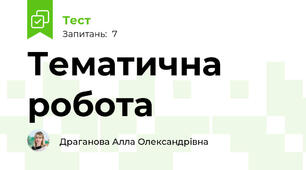 Тематична робота