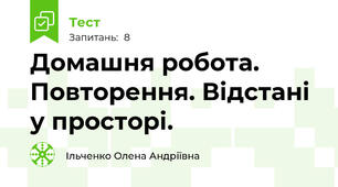 Домашня робота. Повторення. Відстані у просторі.
