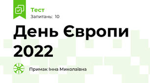 День Європи 2022