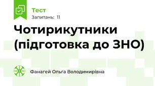  Чотирикутники (підготовка до ЗНО)