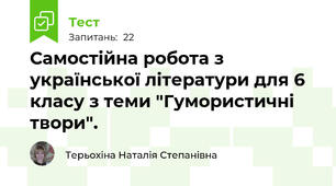 Самостійна робота з української літератури для 6 класу з теми "Гумористичні твори".