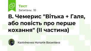 В. Чемерис "Вітька + Галя, або повість про перше кохання" (ІІ частина)