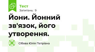Йони. Йонний зв'язок, його утворення.