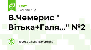 В.Чемерис " Вітька+Галя..." №2
