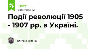 Події революції 1905 - 1907 рр. в Україні.