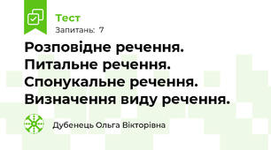 Розповідне речення. Питальне речення. Спонукальне речення. Визначення виду речення.