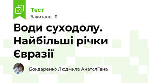 Води суходолу. Найбільші річки Євразії