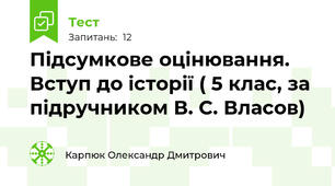 Підсумкове оцінювання. Вступ до історії ( 5 клас, за підручником В. С. Власов)