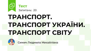 ТРАНСПОРТ. ТРАНСПОРТ УКРАЇНИ. ТРАНСПОРТ СВІТУ