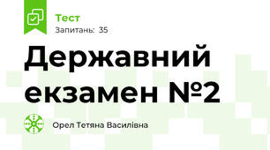 Державний екзамен №2