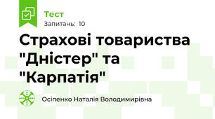 Страхові товариства "Дністер" та "Карпатія"