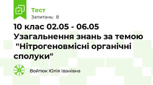 10 клас 02.05 - 06.05 Узагальнення знань за темою  "Нітрогеновмісні органічні сполуки" 
