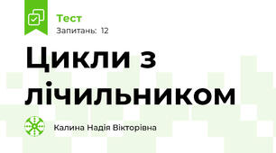 Цикли з лічильником