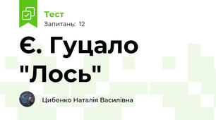 Є. Гуцало "Лось"