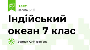 Індійський океан 7 клас 