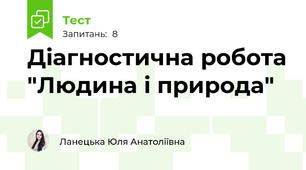 Діагностична робота "Людина і природа"