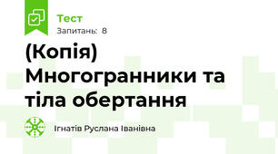 (Копія) Многогранники та тіла обертання