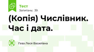 (Копія) Числівник. Час і дата.