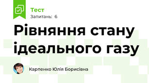 Рівняння стану ідеального газу
