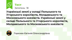 Українські землі у складі Польського та Угорського королівств, Молдавського та Московського князівств. Українські землі у складі Польського та Угорського королівств, Молдавського та Московського князівств
