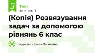 (Копія) Розвязування задач за допомогою рівнянь 6 клас