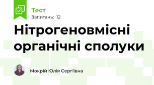 Нітрогеновмісні органічні сполуки
