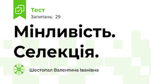 Мінливість. Селекція.