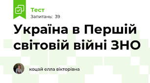 Україна в Першій світовій війні ЗНО