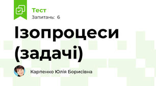 Ізопроцеси (задачі)