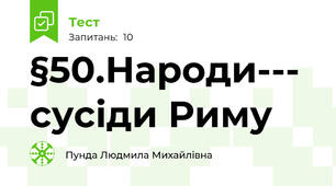 §50.Народи--- сусіди Риму