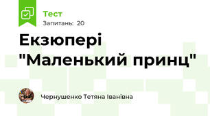 Екзюпері "Маленький принц"