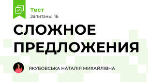 СЛОЖНОЕ ПРЕДЛОЖЕНИЯ