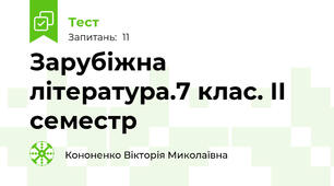 Зарубіжна література.7 клас. ІІ семестр