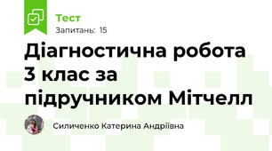 Діагностична робота 3 клас за підручником Мітчелл