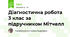 Діагностична робота 3 клас за підручником Мітчелл