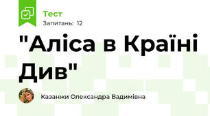 "Аліса в Країні Див"