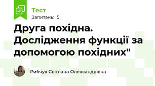 Друга похідна. Дослідження функції за допомогою похідних" 