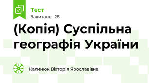 (Копія) Суспільна географія України