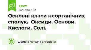 Основні класи неорганічних сполук.  Оксиди. Основи. Кислоти. Солі.