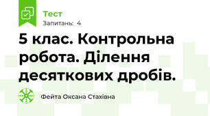 5 клас. Контрольна робота. Ділення десяткових дробів.