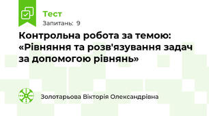  Контрольна робота за темою: «Рівняння та розв'язування задач за допомогою рівнянь» 