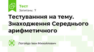 Тестуванння на тему. Знаходження Середнього арифметичного
