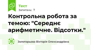 Контрольна робота за темою: "Середнє арифметичне. Відсотки."