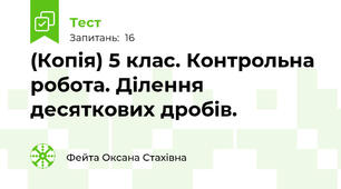 (Копія) 5 клас. Контрольна робота. Ділення десяткових дробів.